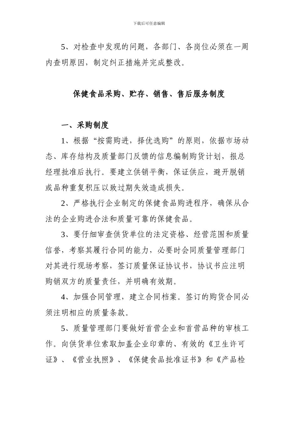 www-wenhei-com-惠州市保健食品经营卫生质量管理制度_第2页