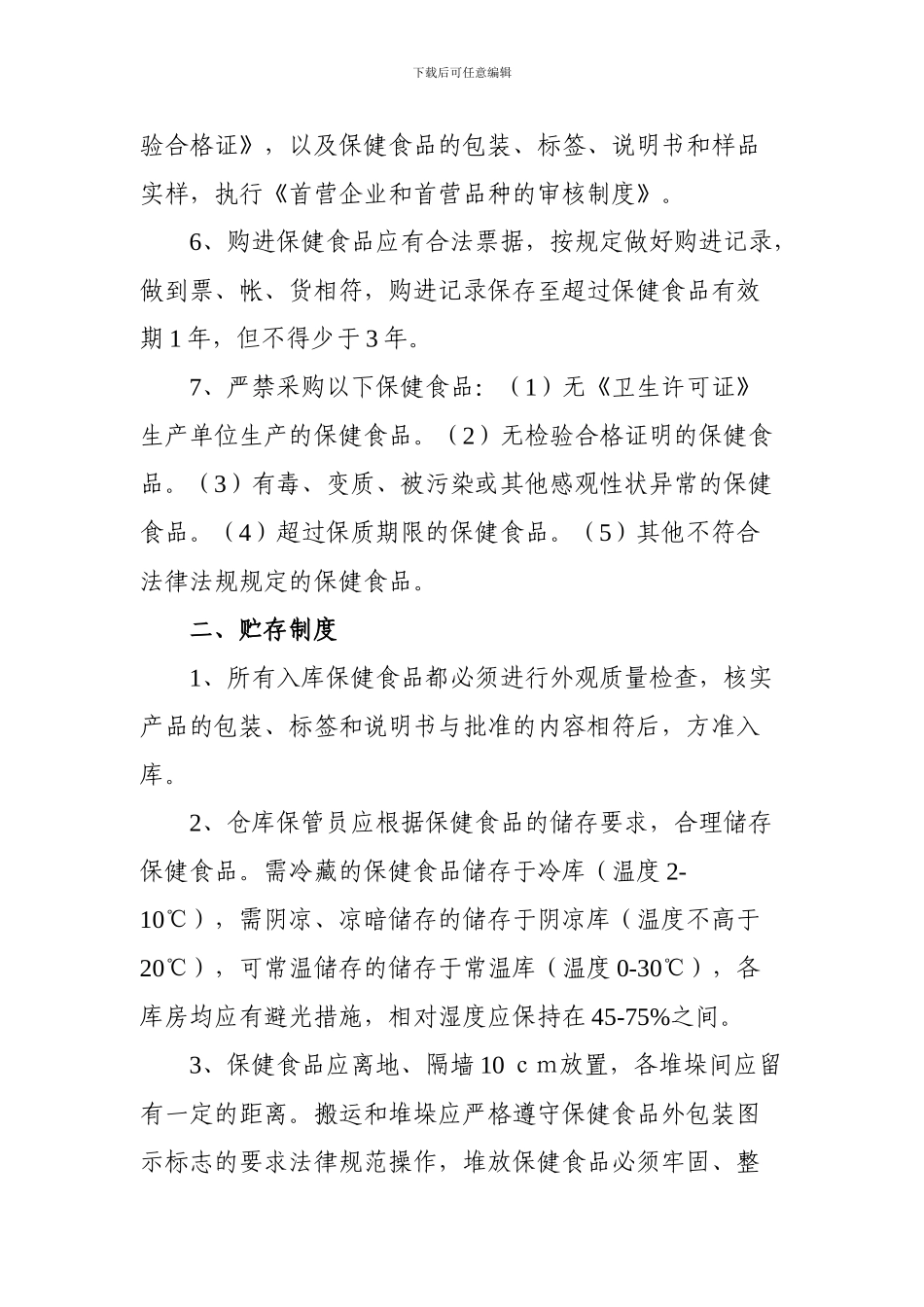 www-wenhei-com-惠州市保健食品经营卫生质量管理制度_第3页