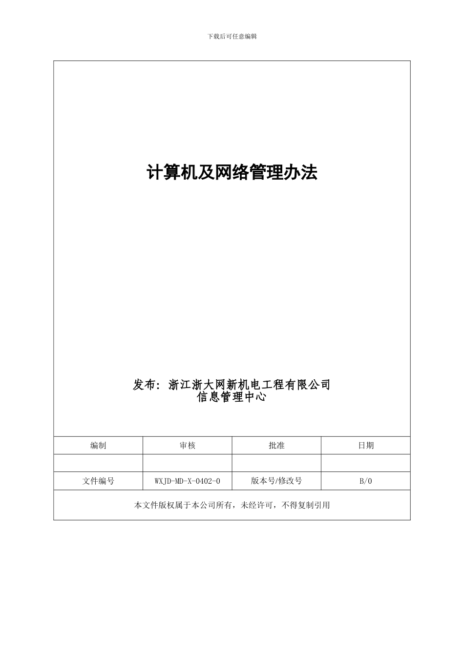 WXJD-MD-X-0402-0计算机及网络管理办法_第3页