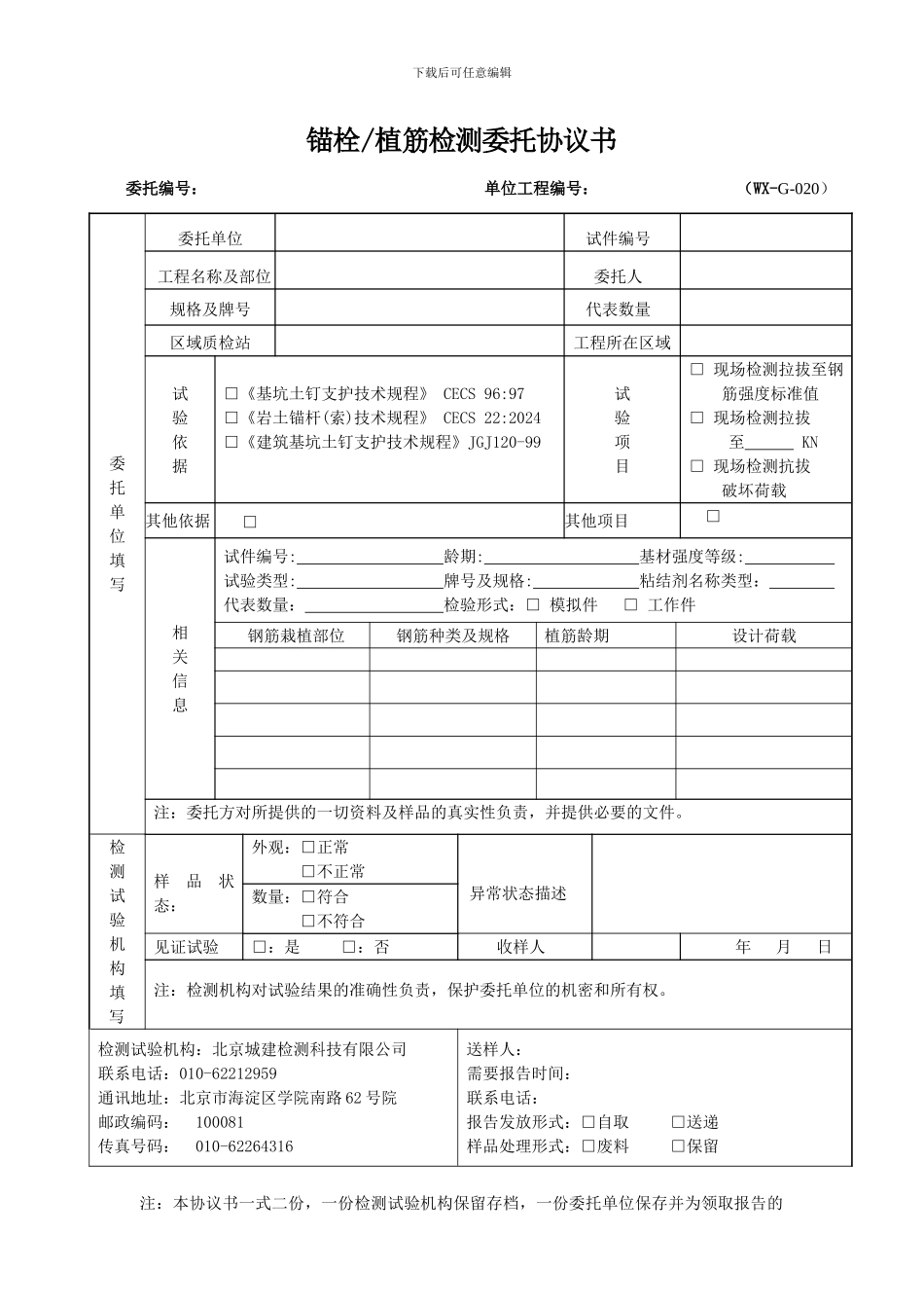WX-G-020-钢筋拉拔委托检测协议书_第1页