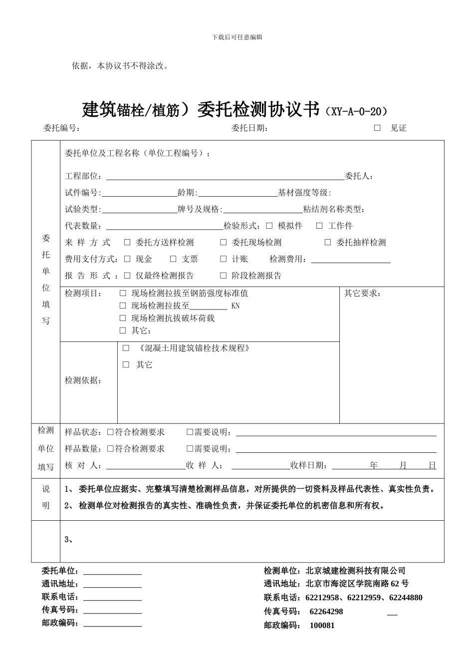 WX-G-020-钢筋拉拔委托检测协议书_第2页