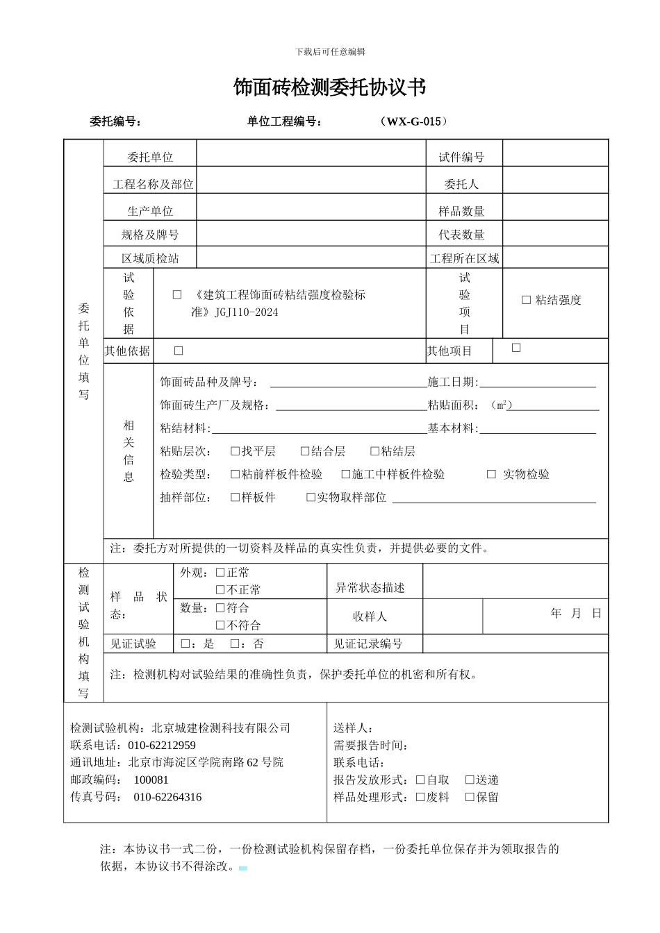 WX-G-015-饰面砖粘结强度委托检测协议书_第1页