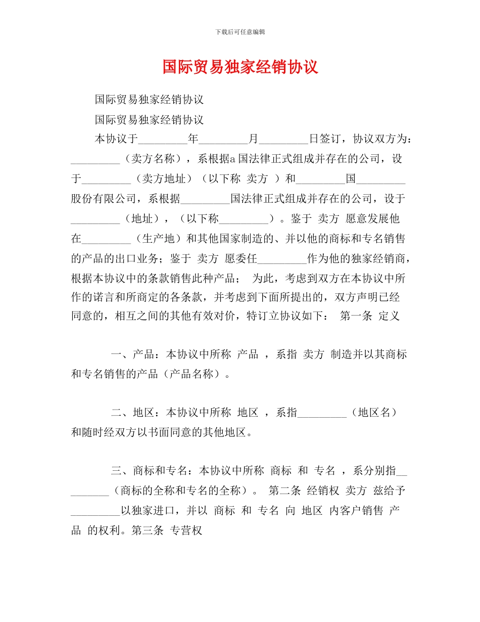 wy2024最新国际贸易独家经销协议_第1页