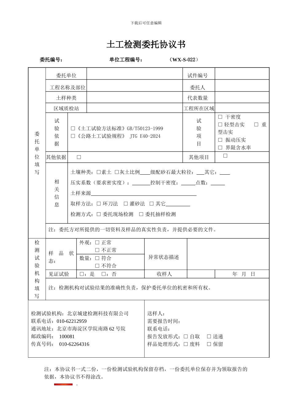 WX-S-022土工试验委托检测协议书_第1页