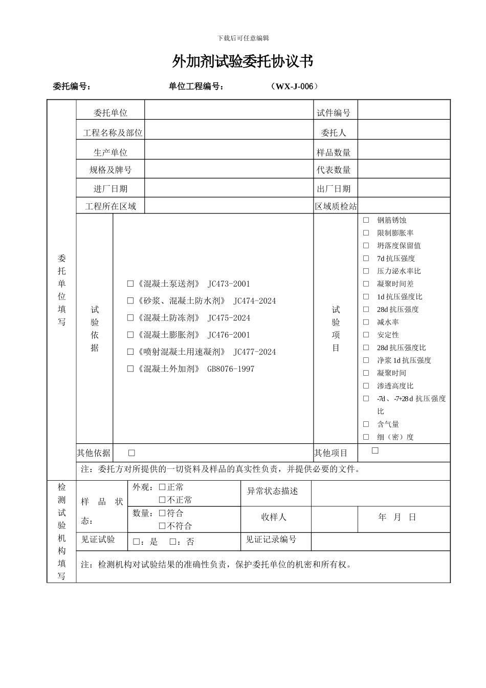 WX-J-006-外加剂委托检测协议书_第1页