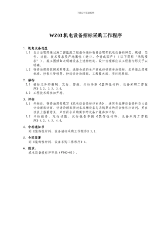 WZ03机电设备招标采购工作程序