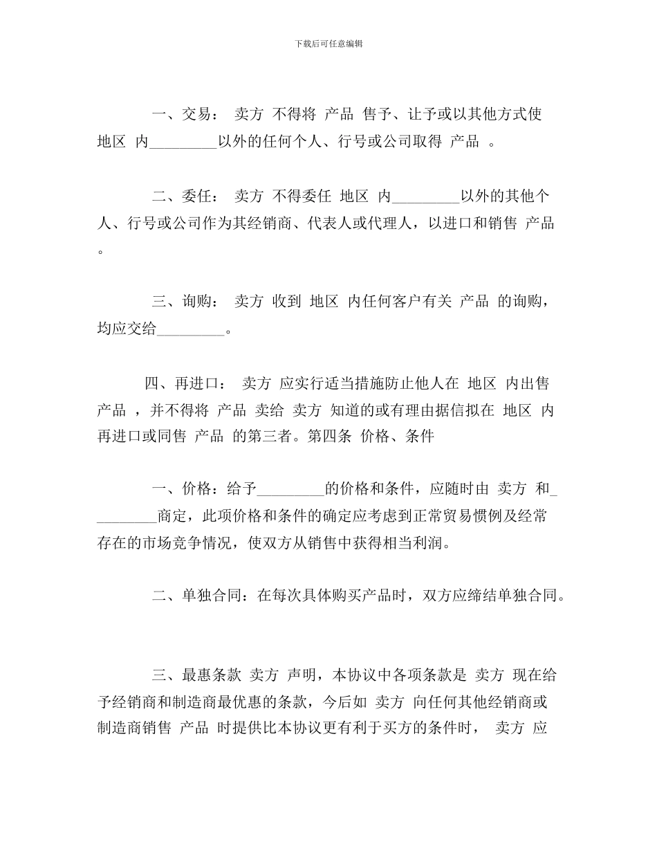 wz2024最新国际贸易独家经销协议_第2页