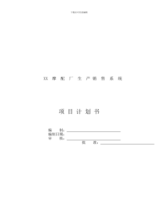 wx软件项目计划书-王霞