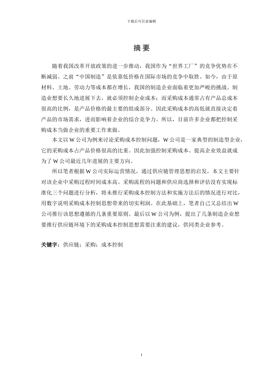 W公司采购成本控制研究—毕业论文_第2页