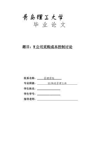 W公司采购成本控制研究—毕业论文