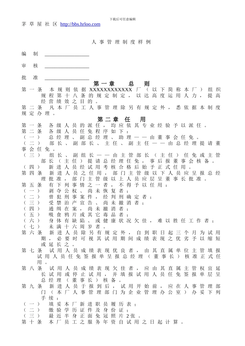 w人事管理制度样例_第1页