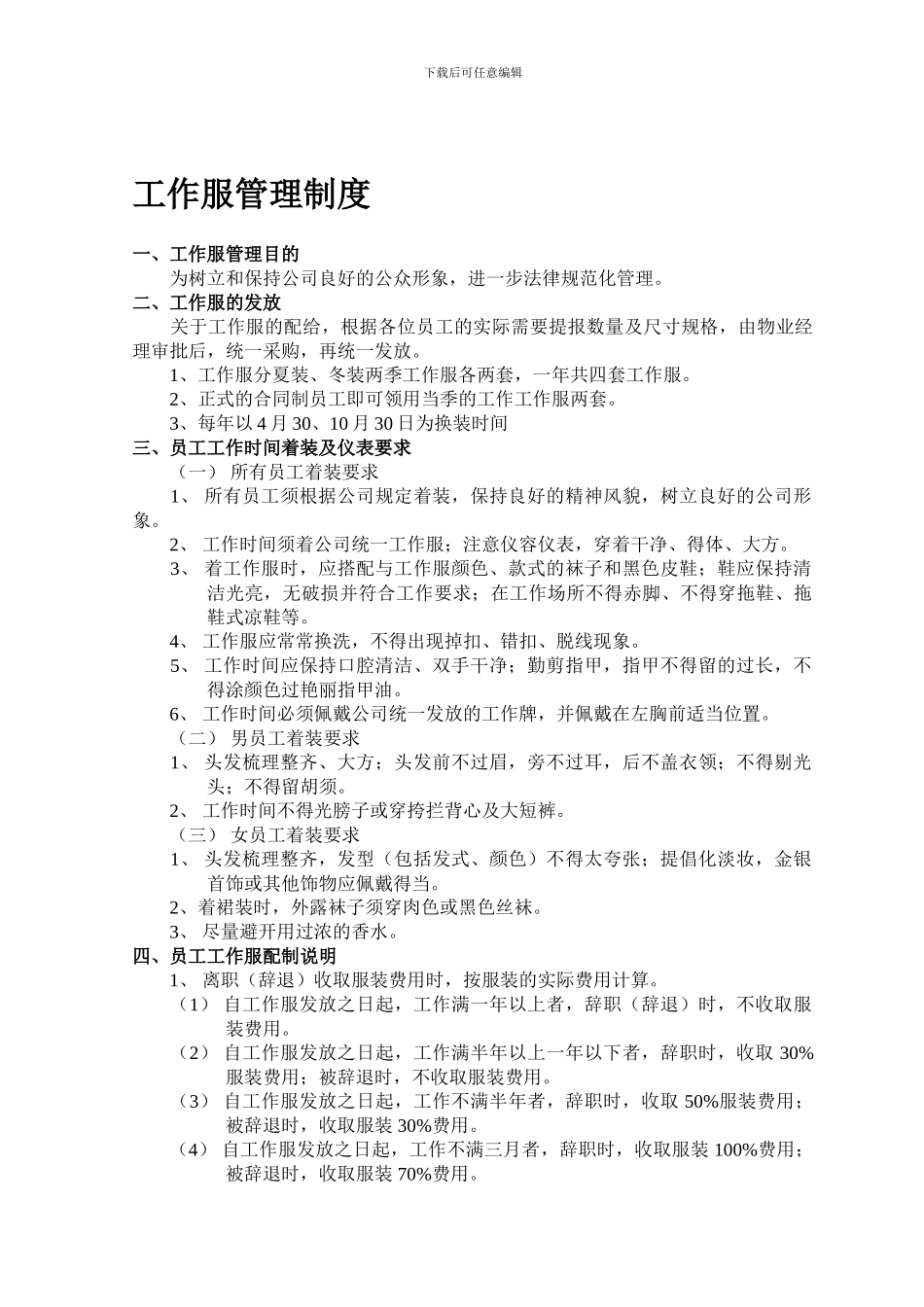 X-009工作服管理制度_第1页