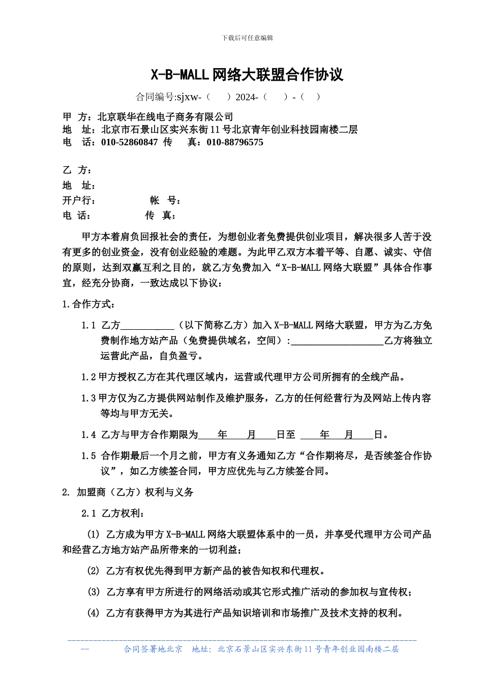 X-B-MALL网络大联盟合作协议_第1页