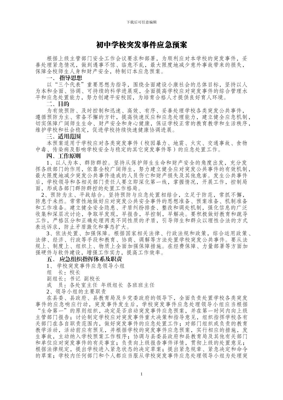 X-中学学校消防、食品、安全等突发事件应急预案_第1页