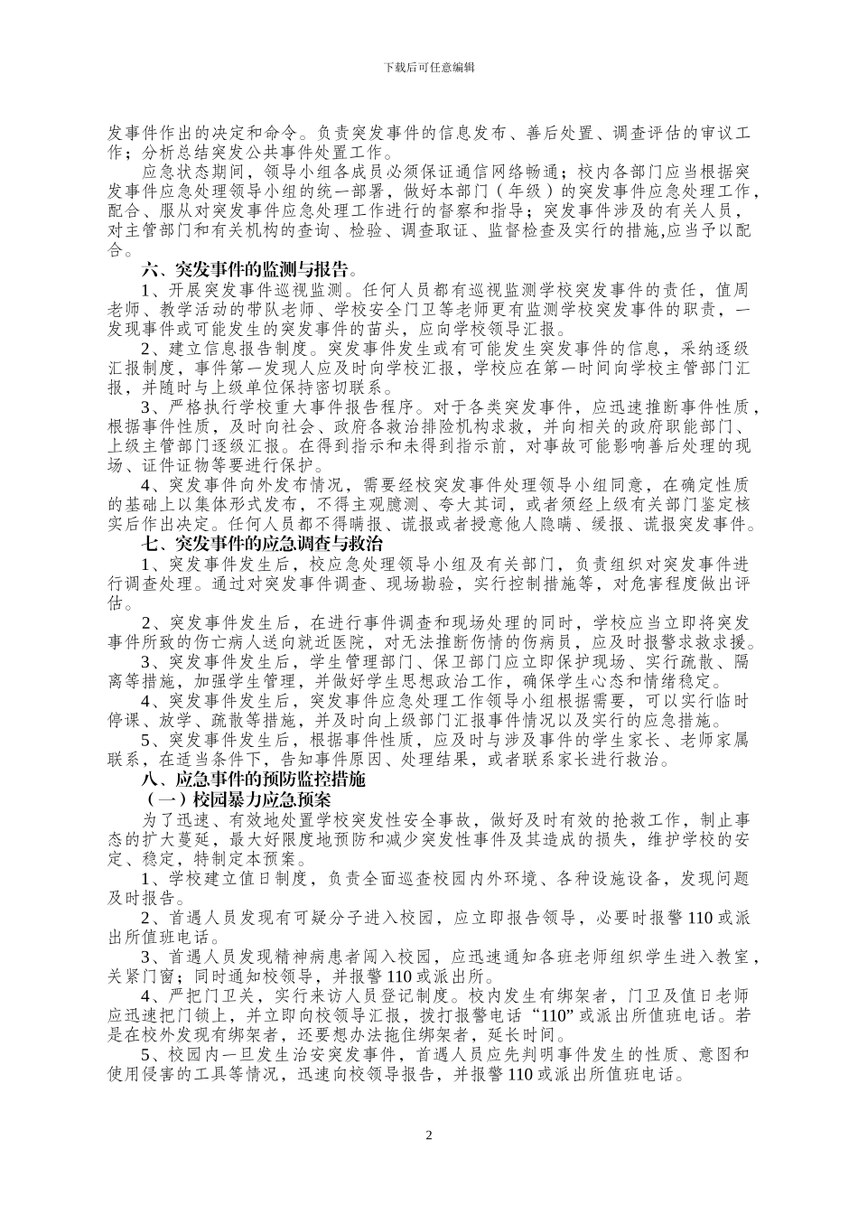 X-中学学校消防、食品、安全等突发事件应急预案_第2页