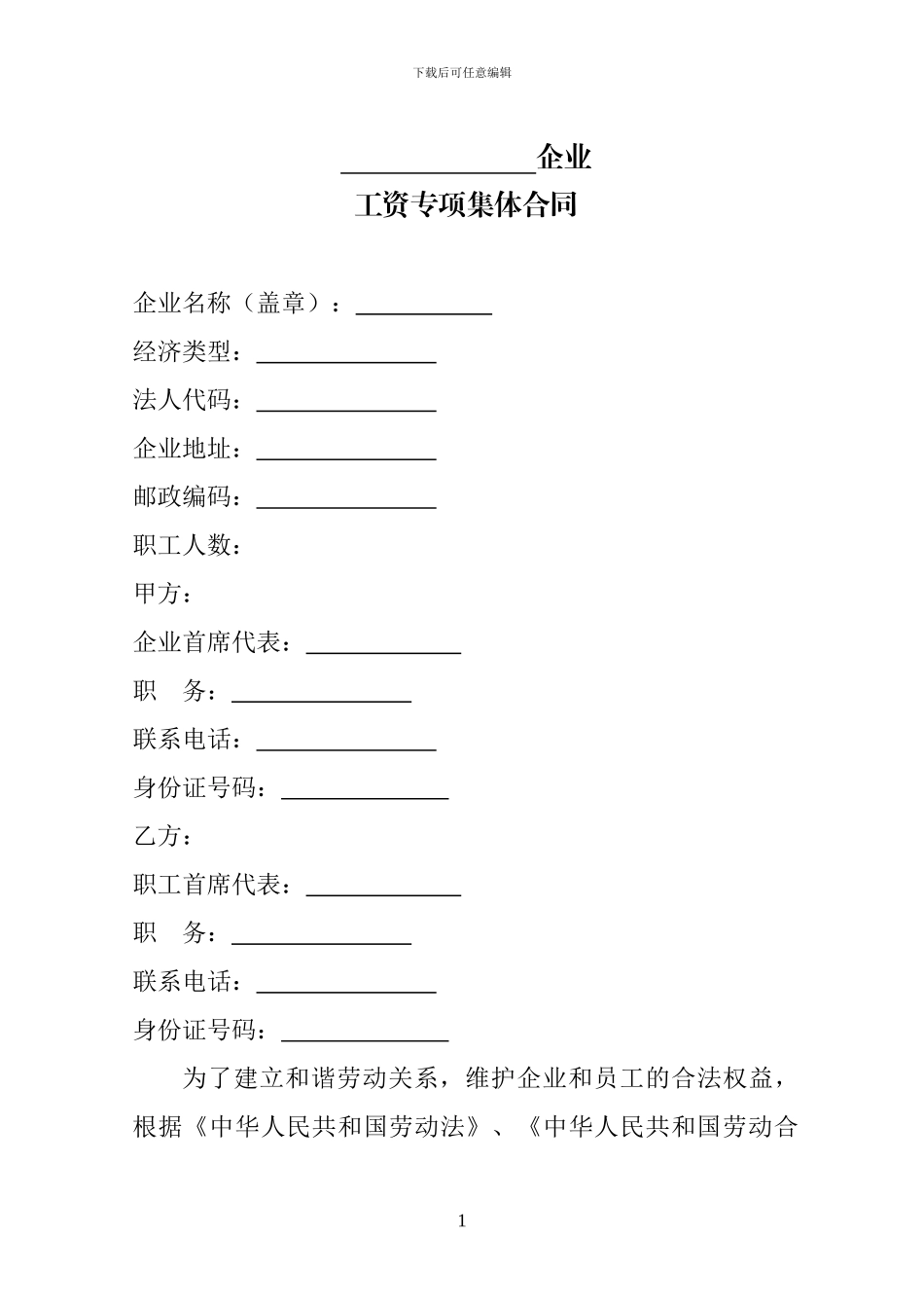 X-X企业工资专项集体合同_第1页