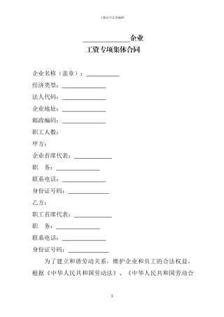 X-X企业工资专项集体合同