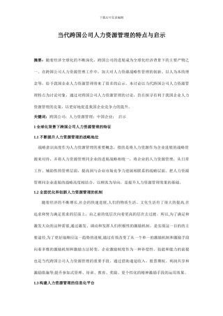 x14当代跨国公司人力资源管理的特点与启示
