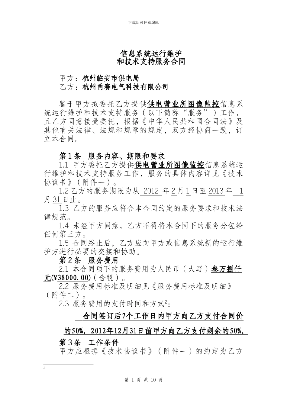 x2024最新2024供电营业所图像监控信息系统运行维护和技术支持服务合同_第3页