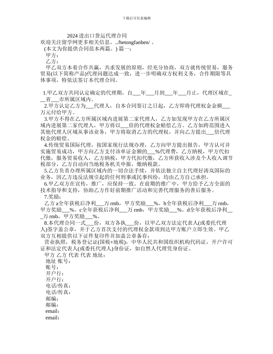 x2024最新2024进出口货运代理合同_第1页
