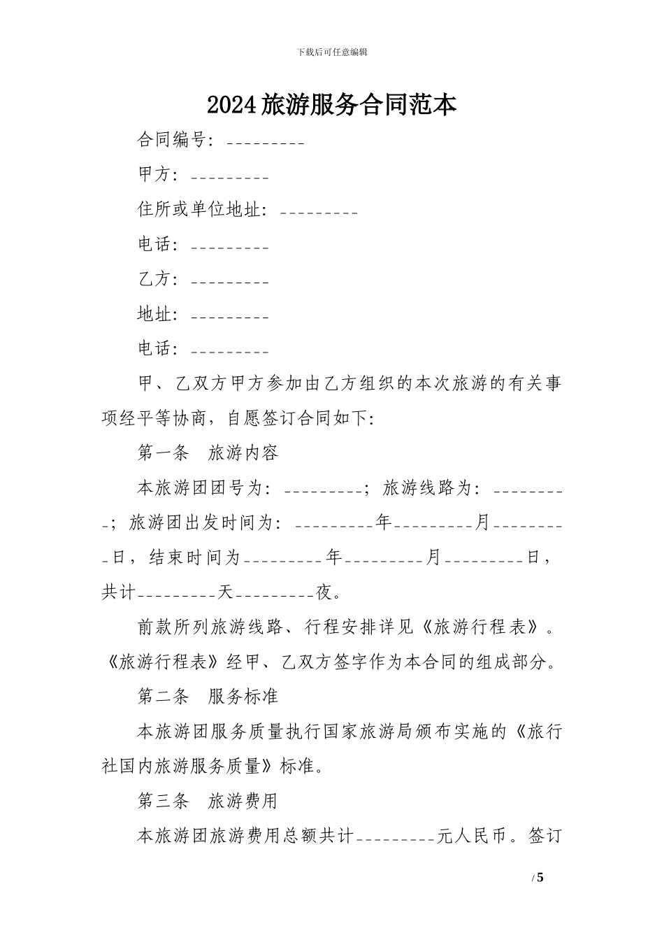 x2024最新2024旅游服务合同范本-_第1页