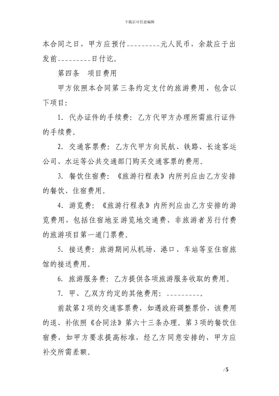 x2024最新2024旅游服务合同范本-_第2页