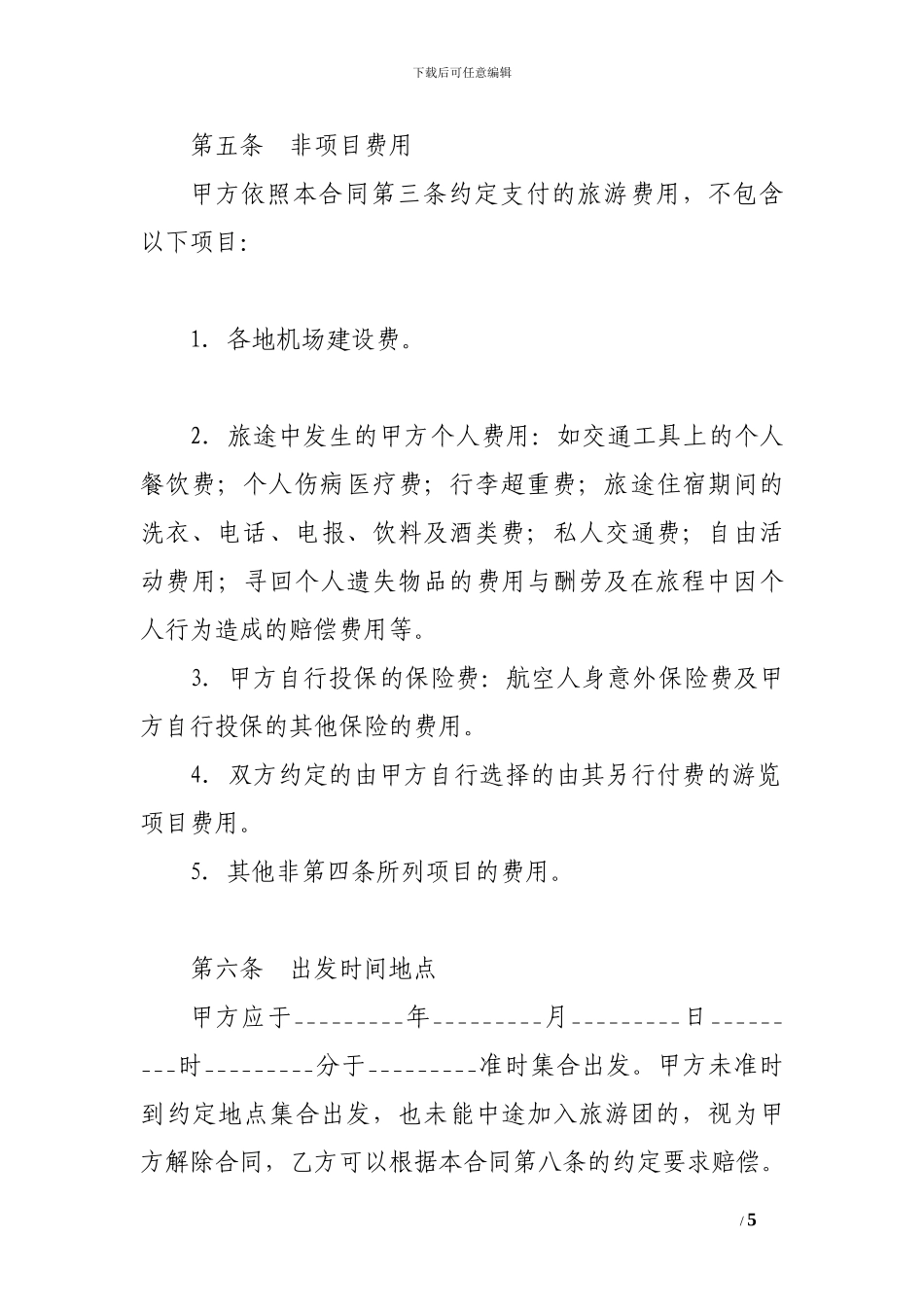 x2024最新2024旅游服务合同范本-_第3页