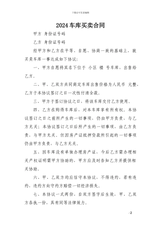 x2024最新2024车库买卖合同-
