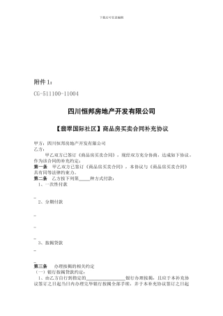 x2024最新【翡翠国际社区】商品房买卖合同补充协议44