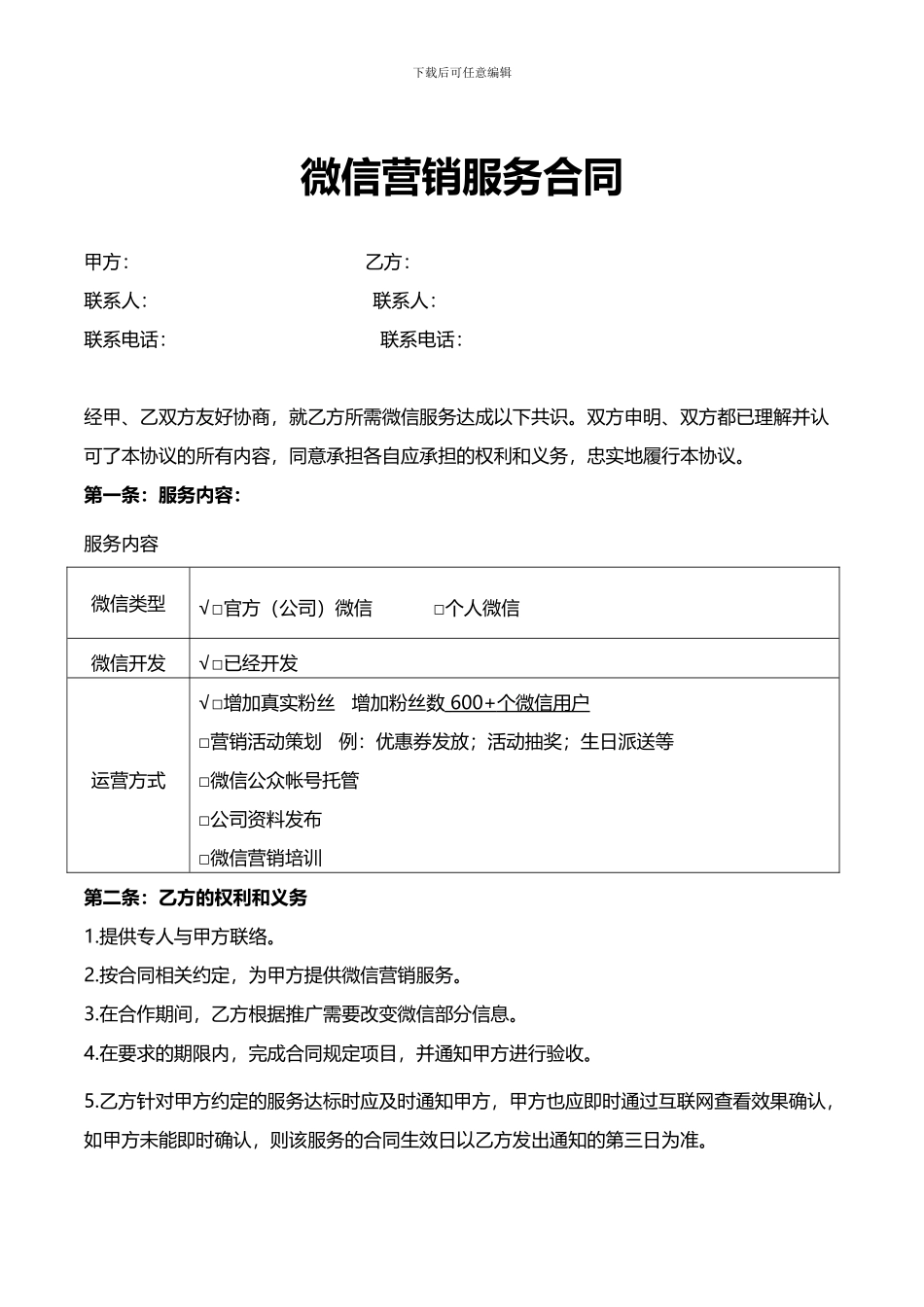 x2024最新53TI-微信营销合同微信推广协议V2.1_第1页