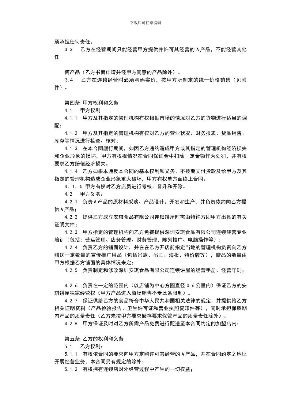 x2024最新A公司连锁加盟特许经营合同_第2页