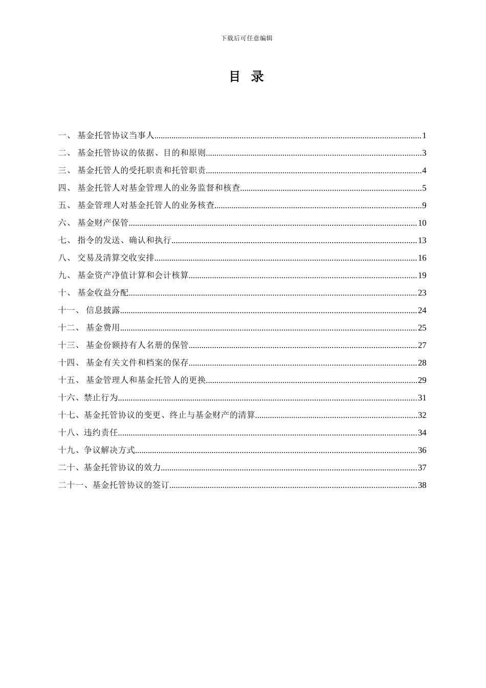 x2024最新上投摩根亚太优势股票型证券投资基金托管协议_第3页