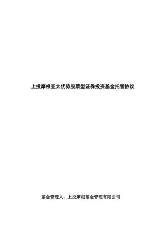 x2024最新上投摩根亚太优势股票型证券投资基金托管协议