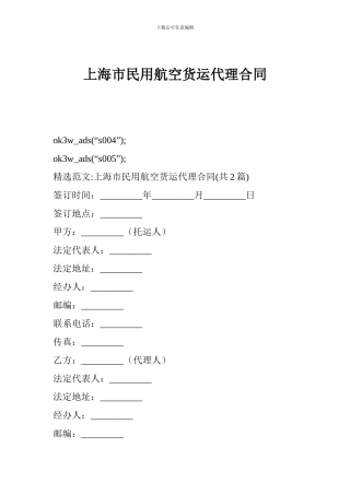 x2024最新上海市民用航空货运代理合同