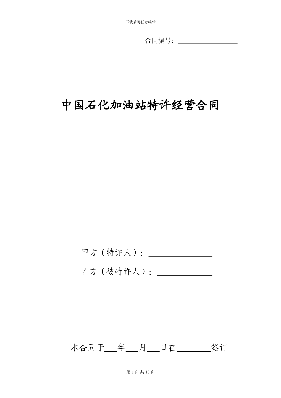 x2024最新中国石化加油站特许经营合同_第1页