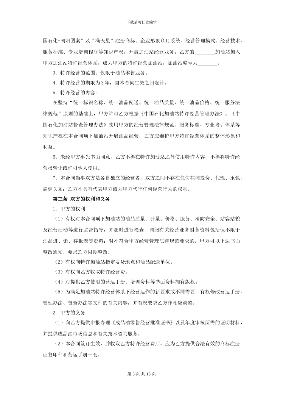 x2024最新中国石化加油站特许经营合同_第3页