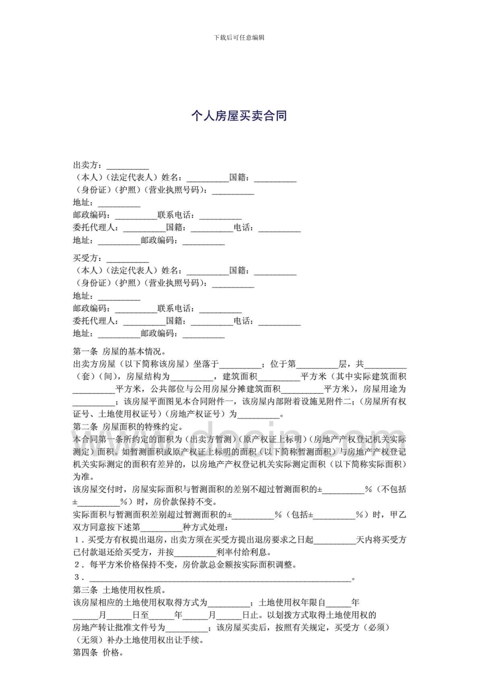 x2024最新个人房屋买卖合同_第1页