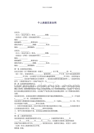 x2024最新个人房屋买卖合同