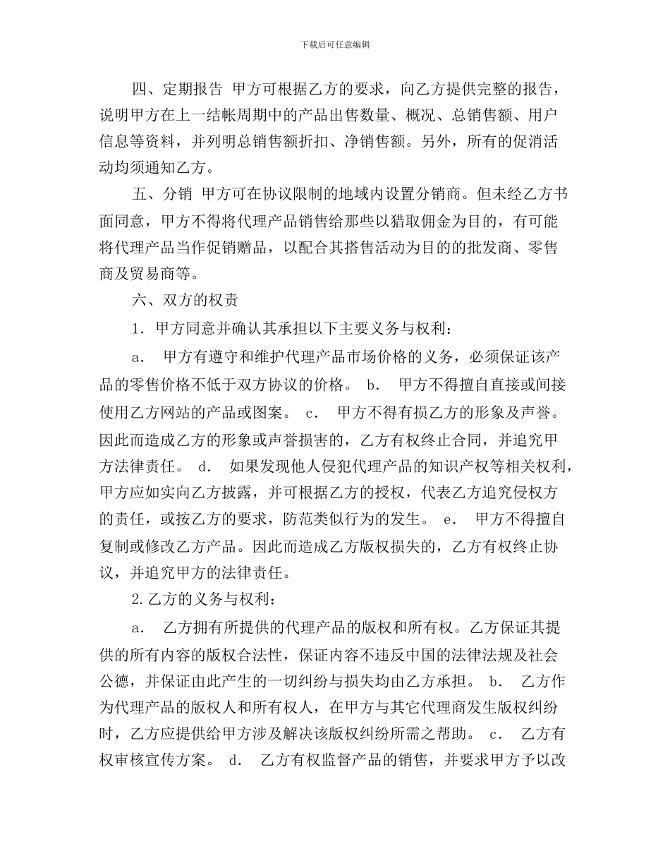 x2024最新代理商合同范本_第2页