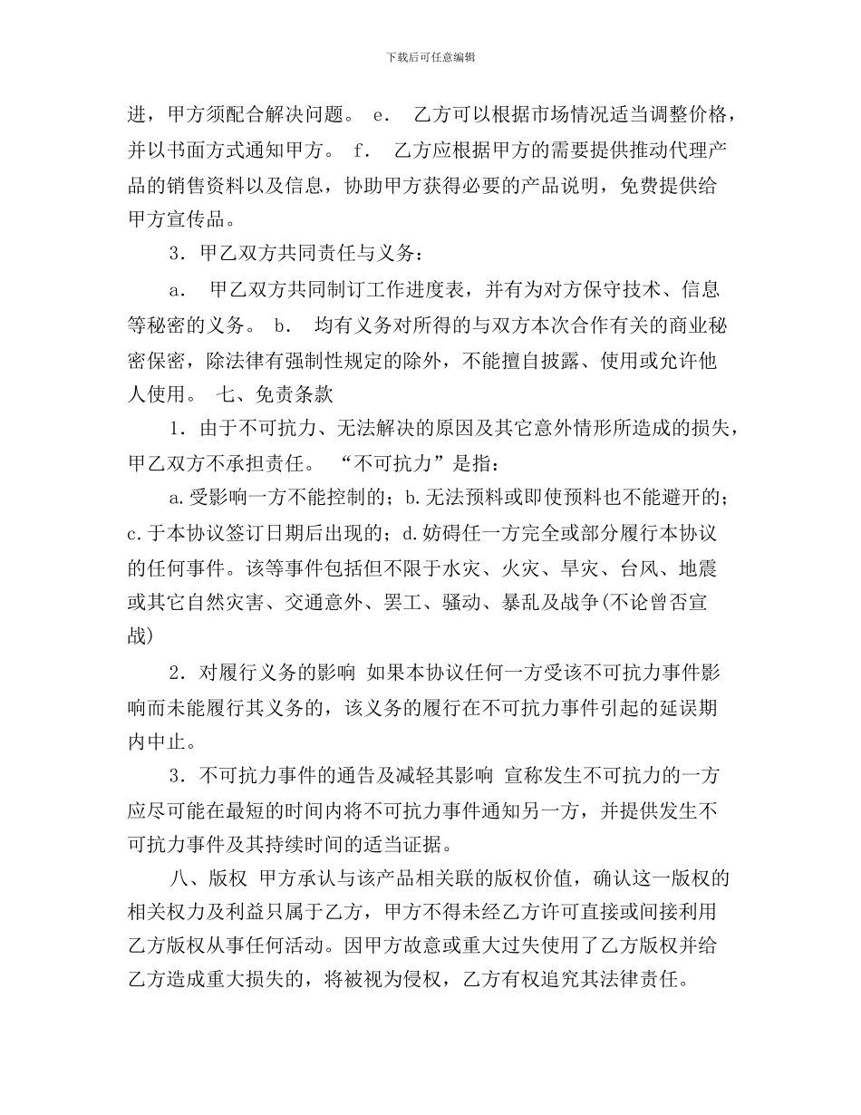 x2024最新代理商合同范本_第3页