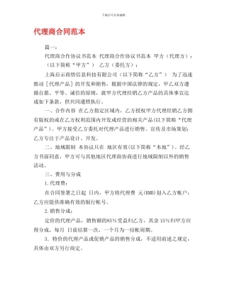 x2024最新代理商合同范本