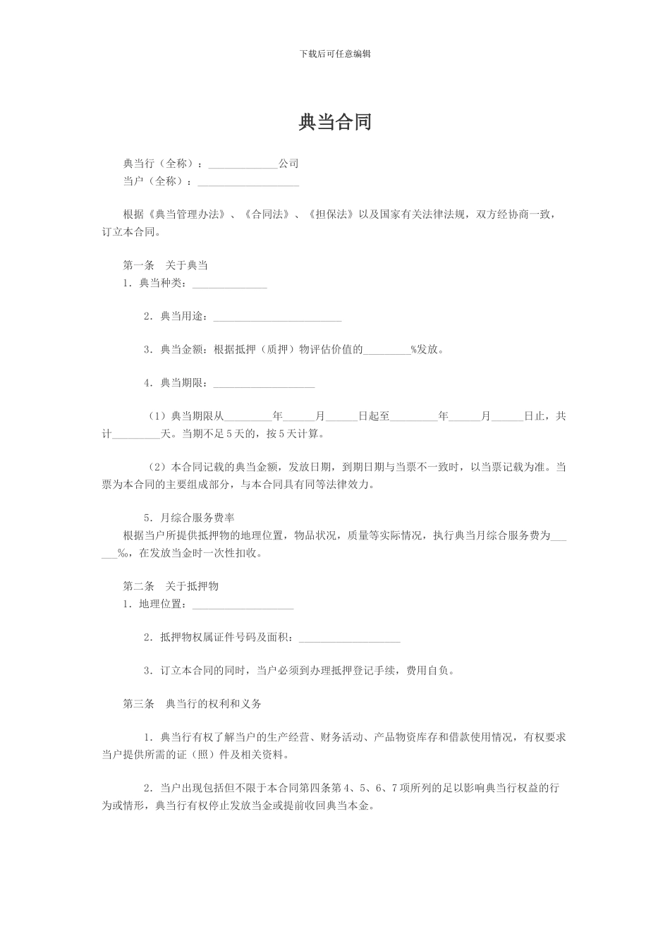 x2024最新典当合同_第1页