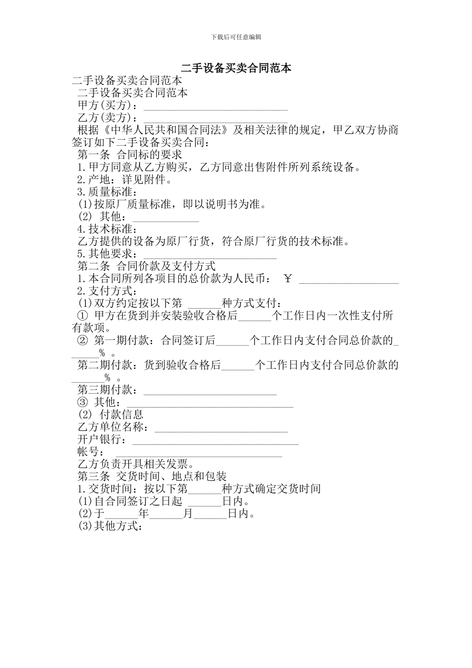 x2024最新二手设备买卖合同范本_第1页