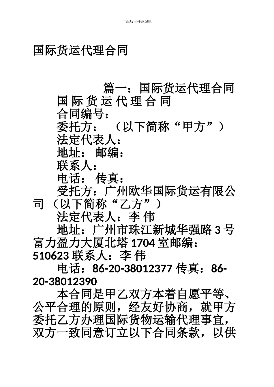 x2024最新国际货运代理合同_第1页