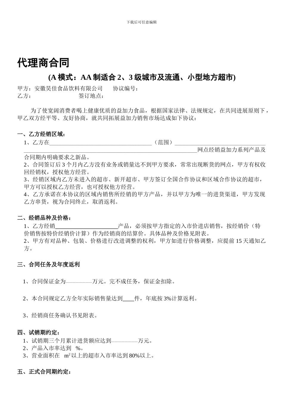 x2024最新外地瓶装水经销协议合同msk-b5_第1页