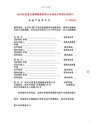 x2024最新杭州合富置业置换服务有限公司房地产租赁合同修订、委托代理合同、房屋买卖居间协议