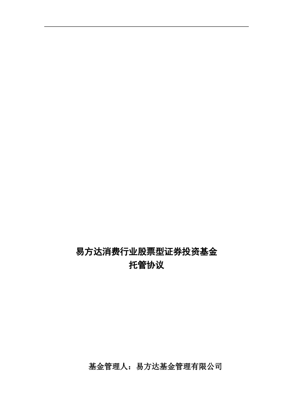 x2024最新易方达消费行业股票型证券投资基金托管协议_第1页