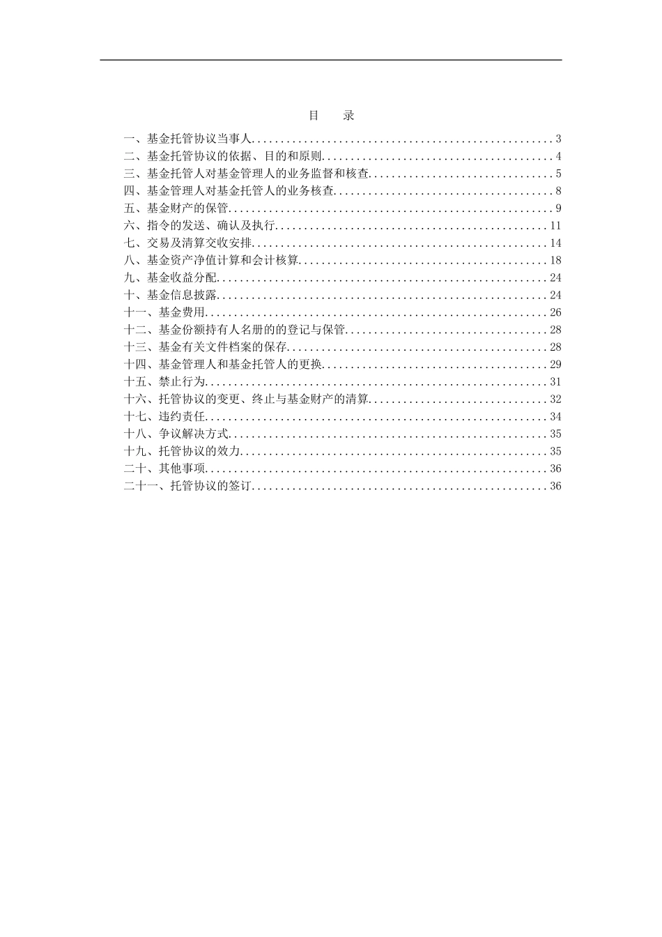 x2024最新易方达消费行业股票型证券投资基金托管协议_第3页