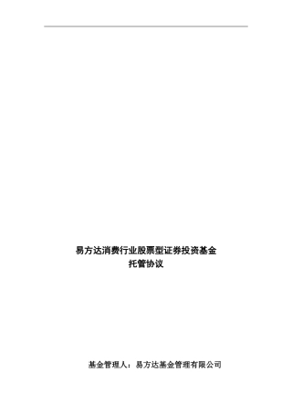x2024最新易方达消费行业股票型证券投资基金托管协议