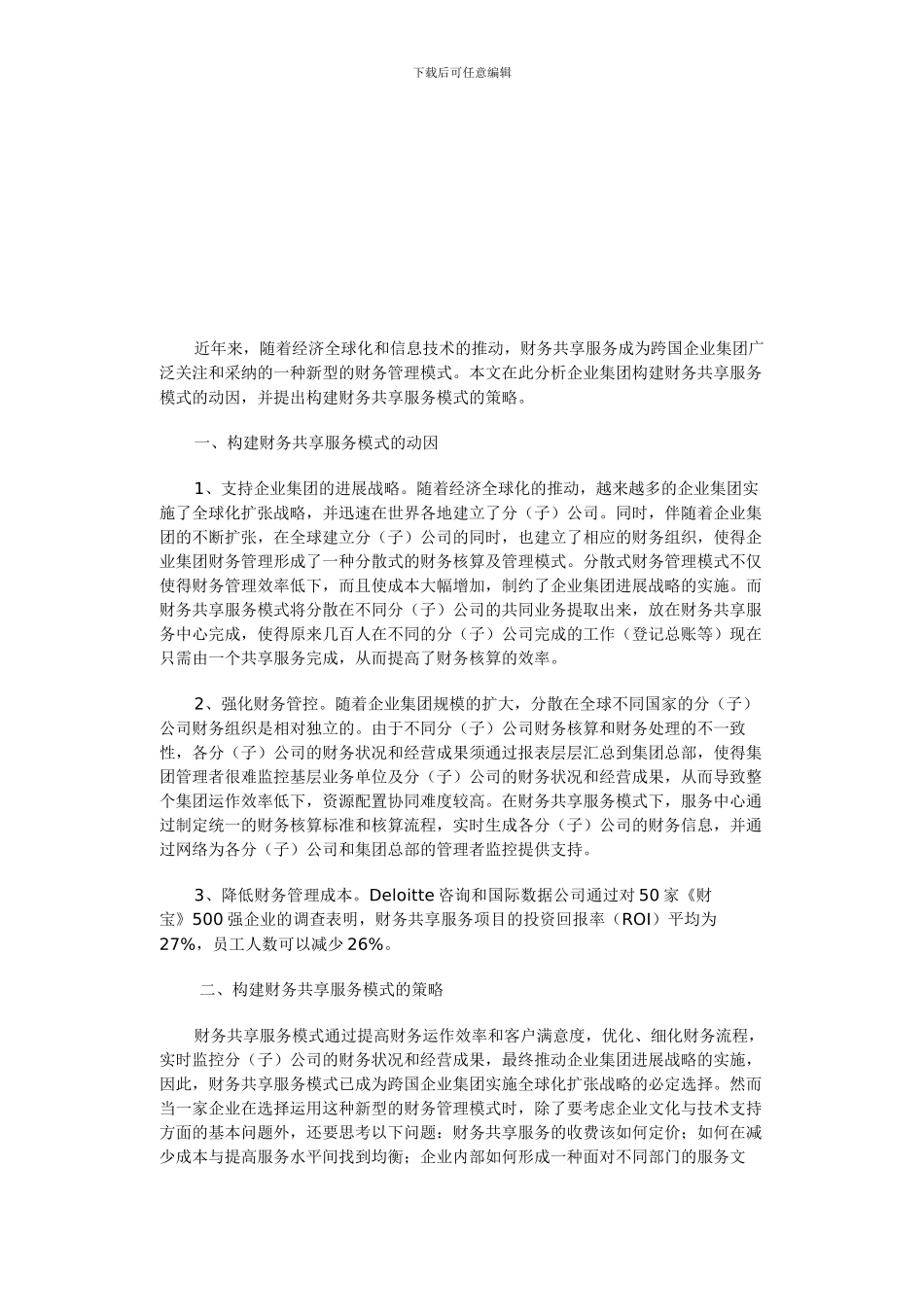 x2024最新构建财务共享服务模式的策略_第2页